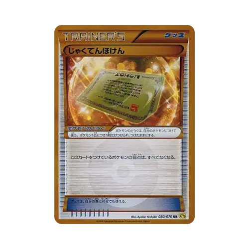 じゃくてんほけん