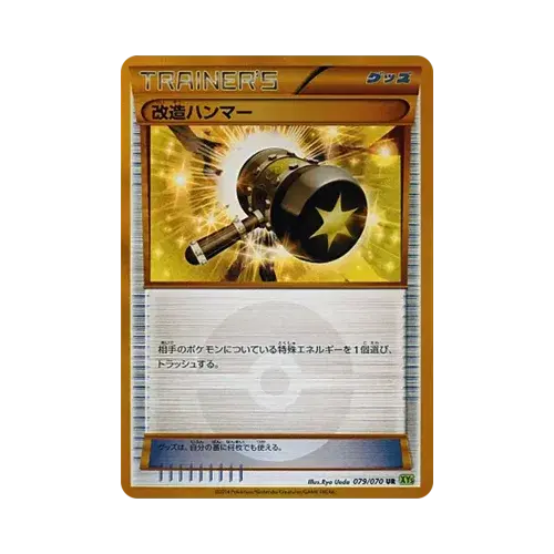 改造ハンマー