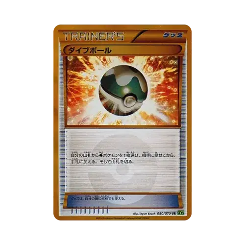 ダイブボール
